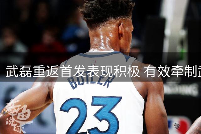 武磊重返首发表现积极 有效牵制武汉三镇防线
